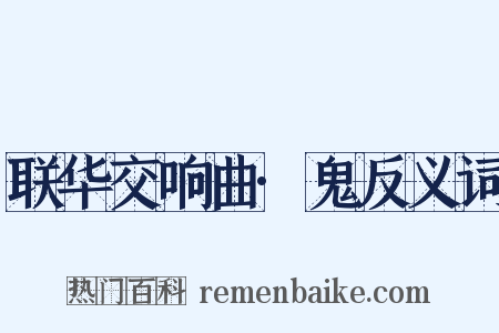 联华交响曲·鬼反义词是什么意思的图片